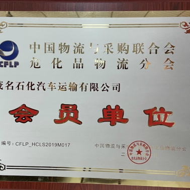 中國(guó)物流采購(gòu)?；肺锪鞣謺?huì) 會(huì)員單位